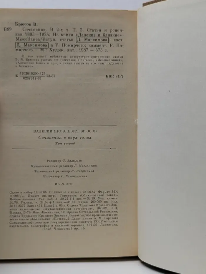 Валерий Брюсов. Сочинения в 2 томах. Том 2