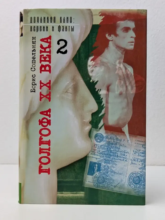 Двуликая Клио. Версии и факты. Голгофа XX века. В 2 томах. Том 2