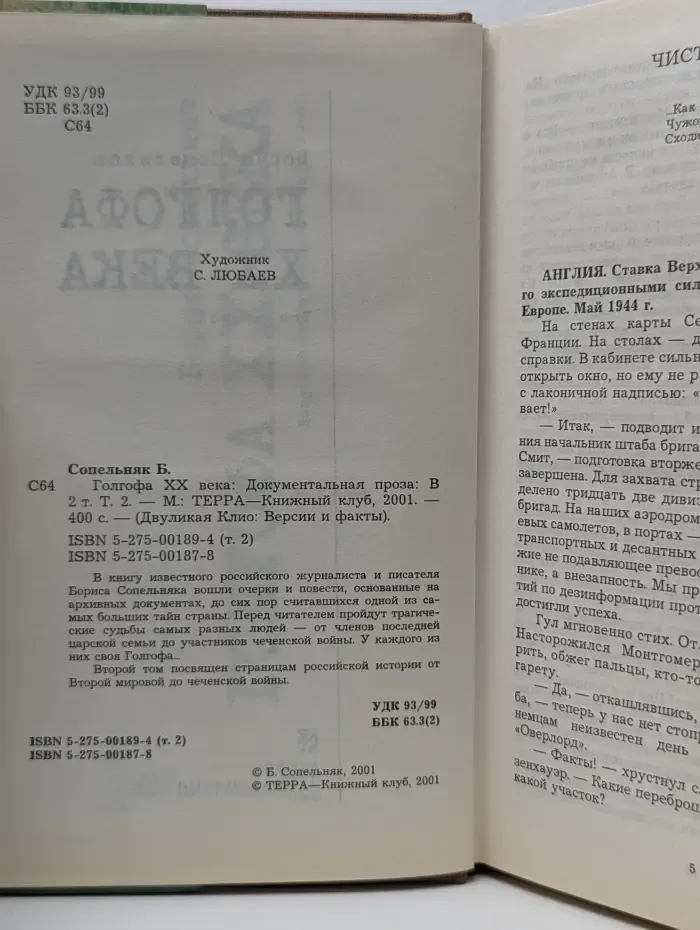 Двуликая Клио. Версии и факты. Голгофа XX века. В 2 томах. Том 2