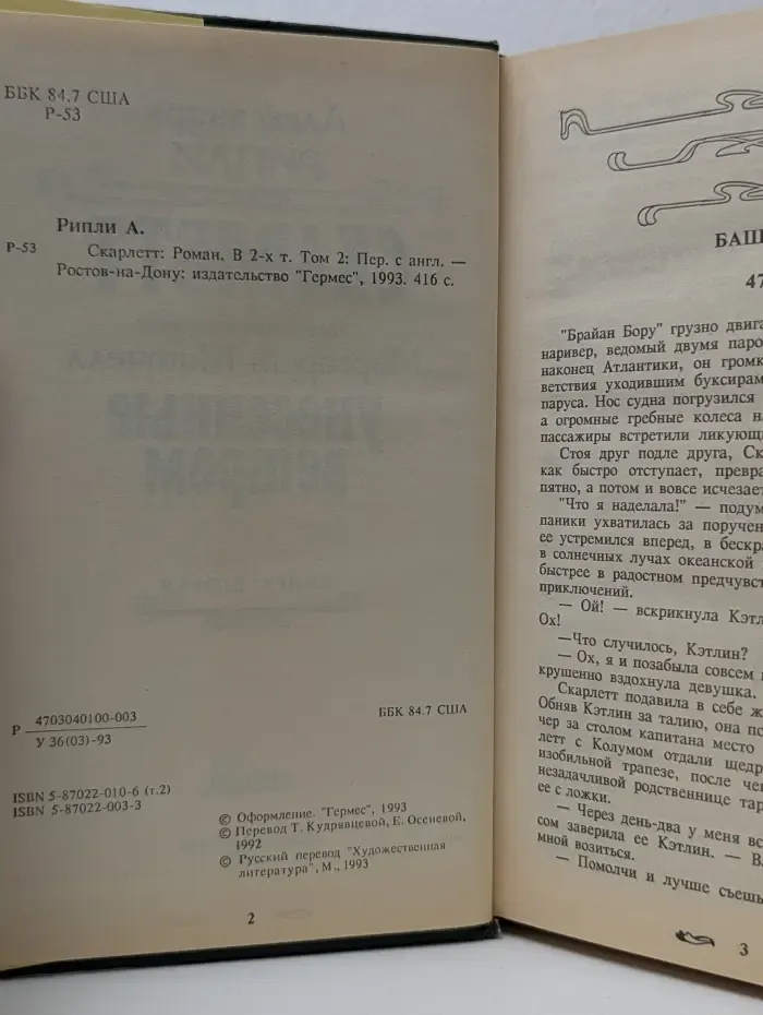 Библиотека сентиментального романа. Скарлетт. В 2 томах. Том 2