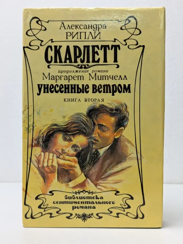 Библиотека сентиментального романа. Скарлетт. В 2 томах. Том 2