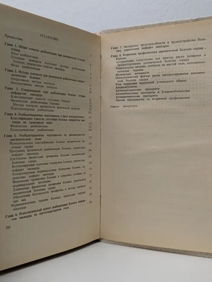 Реабилитация больных ишемической болезнью сердца