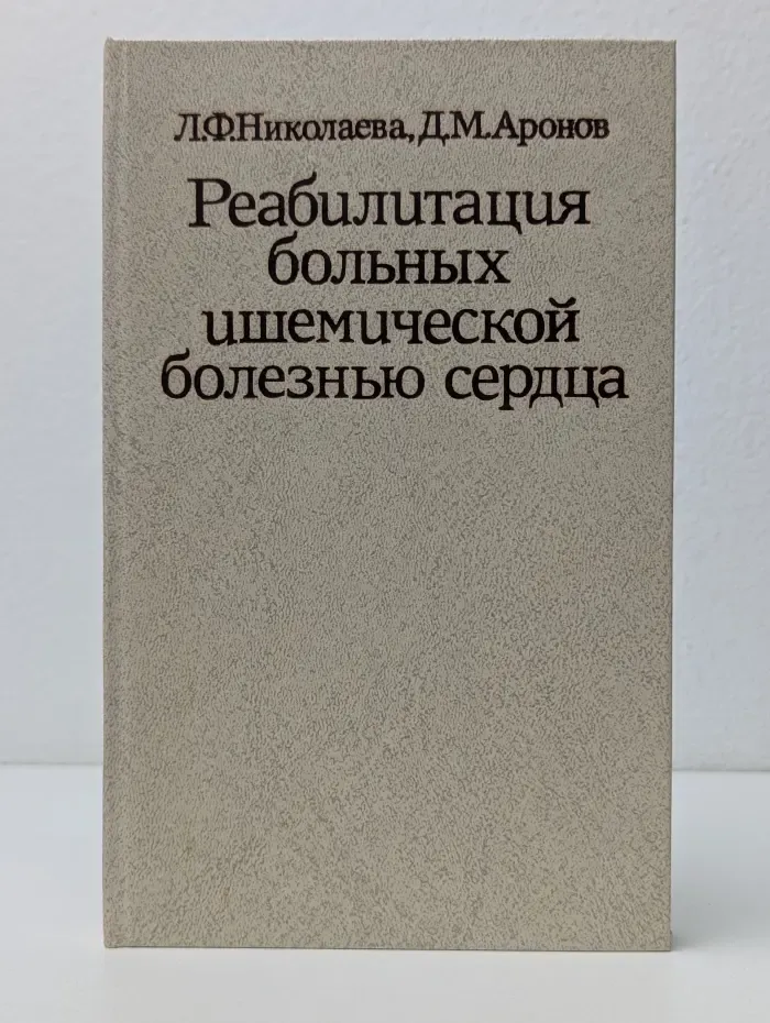 Реабилитация больных ишемической болезнью сердца