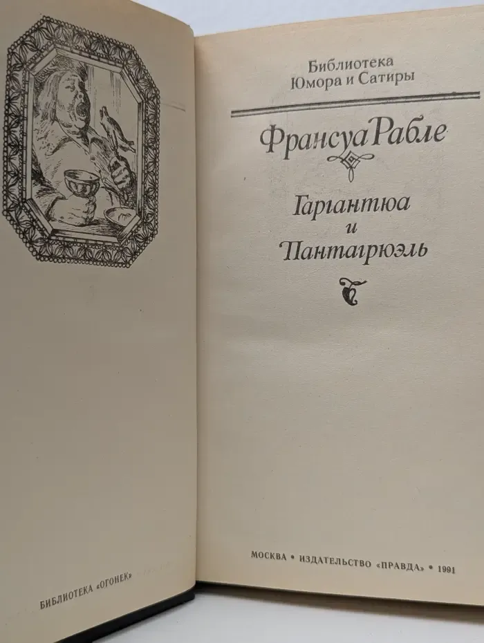 Библиотека юмора и сатиры. Гаргантюа и Пантагрюэль