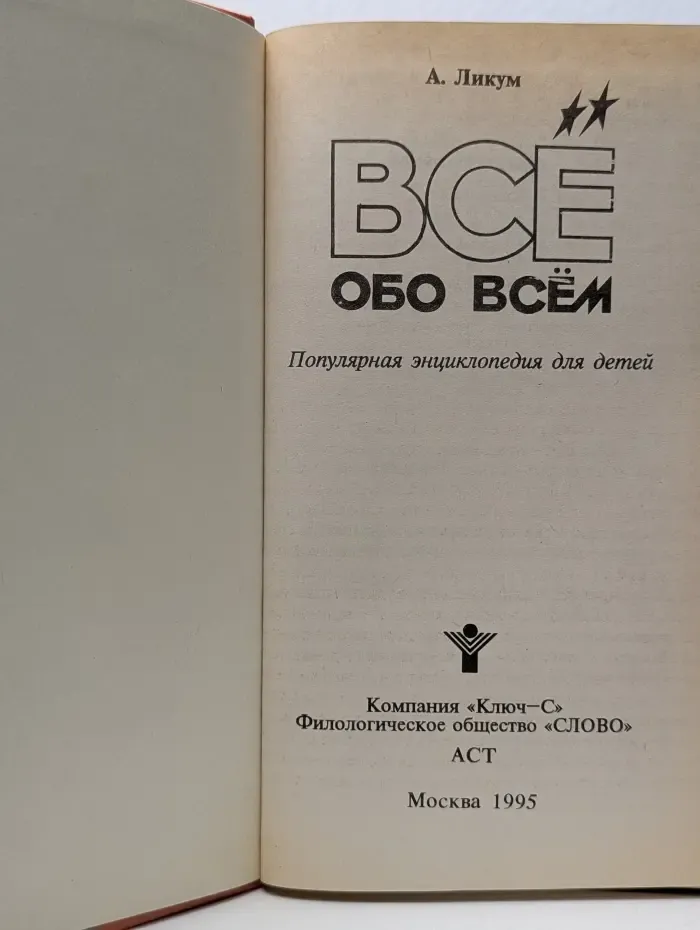 Все обо всем. Том 1
