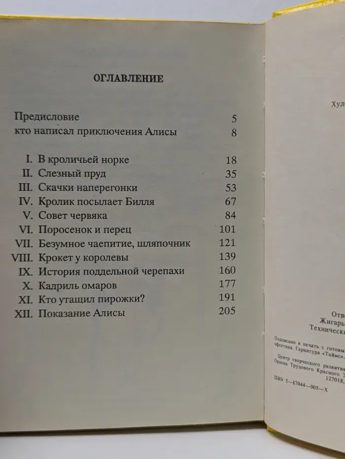 Алиса в стране чудес