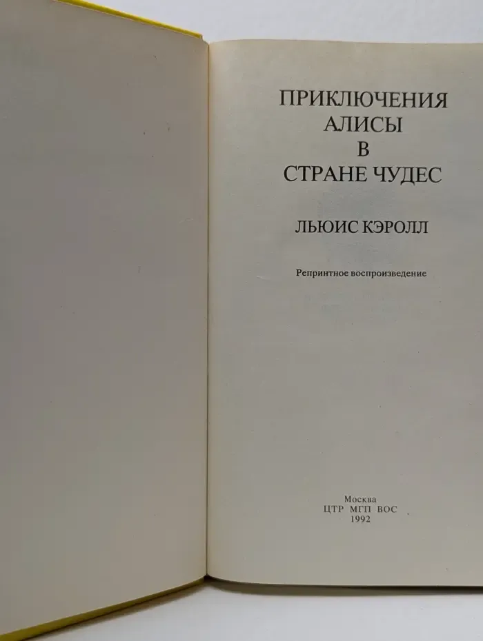 Алиса в стране чудес