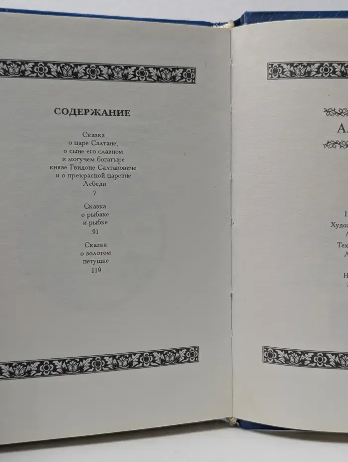 А. С. Пушкин. Сказки