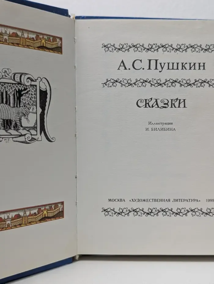 А. С. Пушкин. Сказки