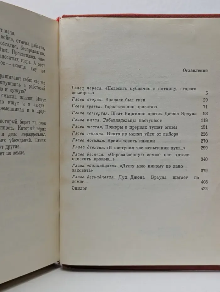 Поднявший меч. Повесть о Джоне Брауне