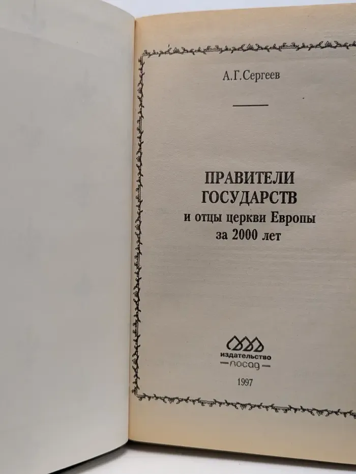 Правители государств и отцы церкви Европы