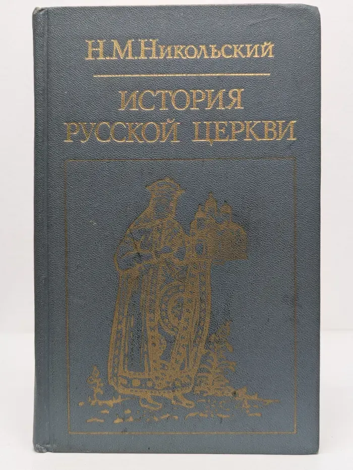 Библиотека атеистической литературы. История русской церкви