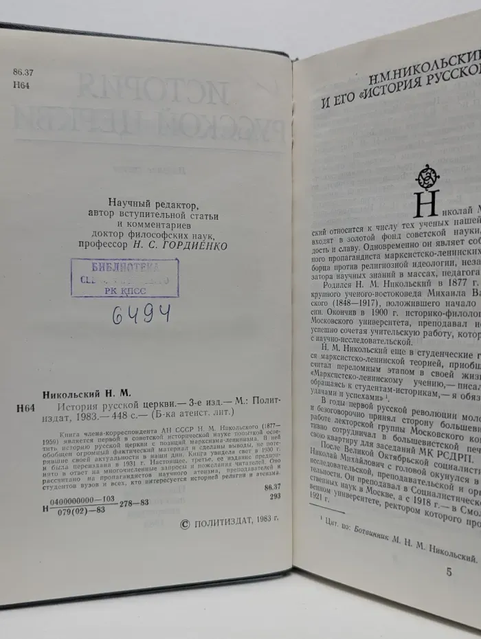 Библиотека атеистической литературы. История русской церкви