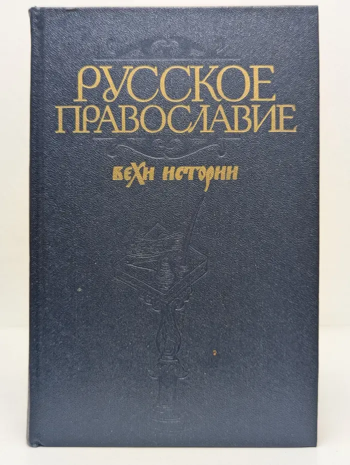 Русское православие. Вехи истории