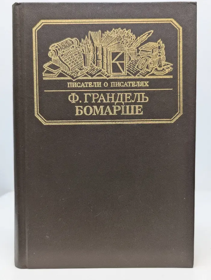 Писатели о писателях. Бомарше