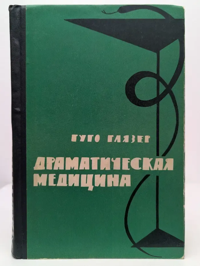 Драматическая медицина