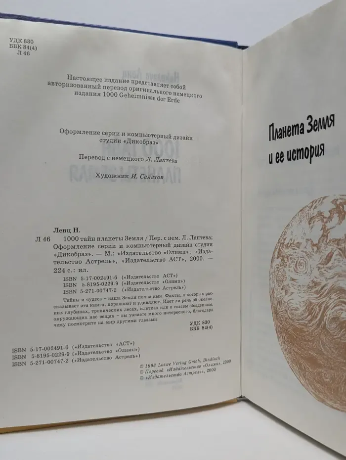 1000 тайн планеты Земля