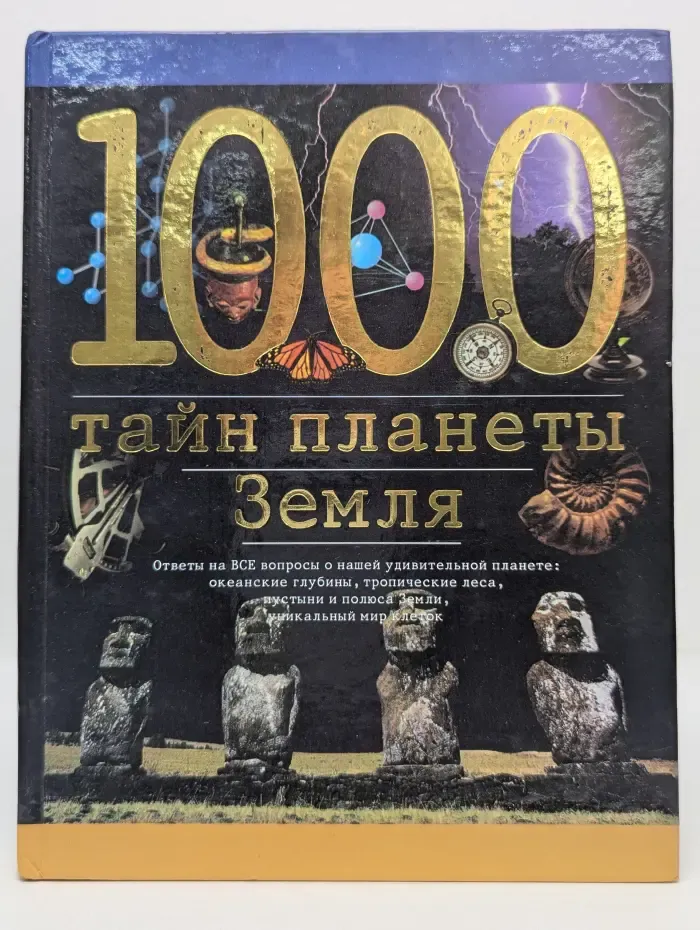 1000 тайн планеты Земля
