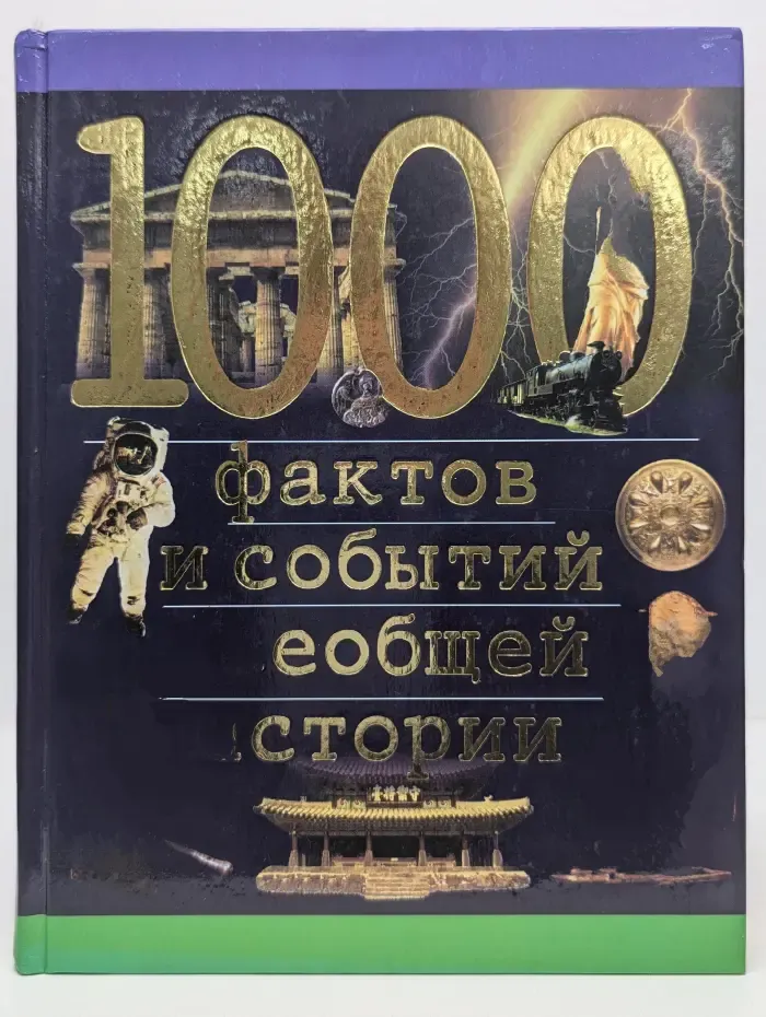 1000 фактов и событий всеобщей истории