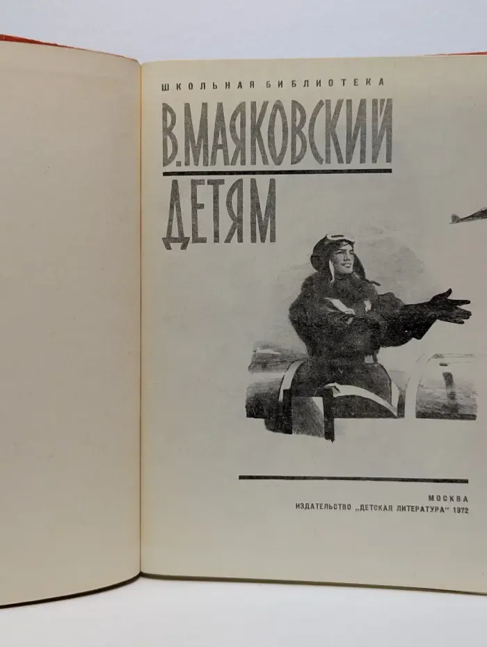 Владимир Маяковский. Детям