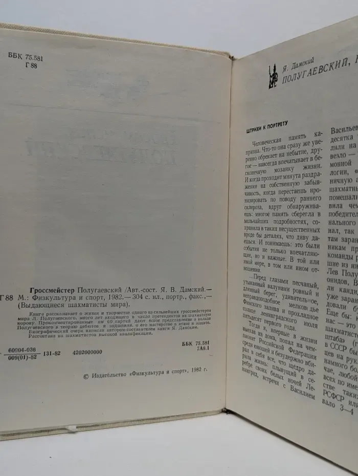 Выдающиеся шахматисты мира. Гроссмейстер Полугаевский