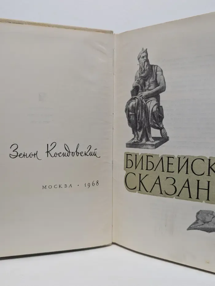 Библейские сказания