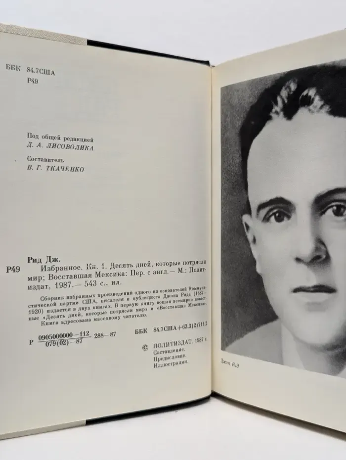 Джон Рид. Избранное. В 2 книгах. Книга 1. Десять дней, которые потрясли мир. Восставшая Мексика