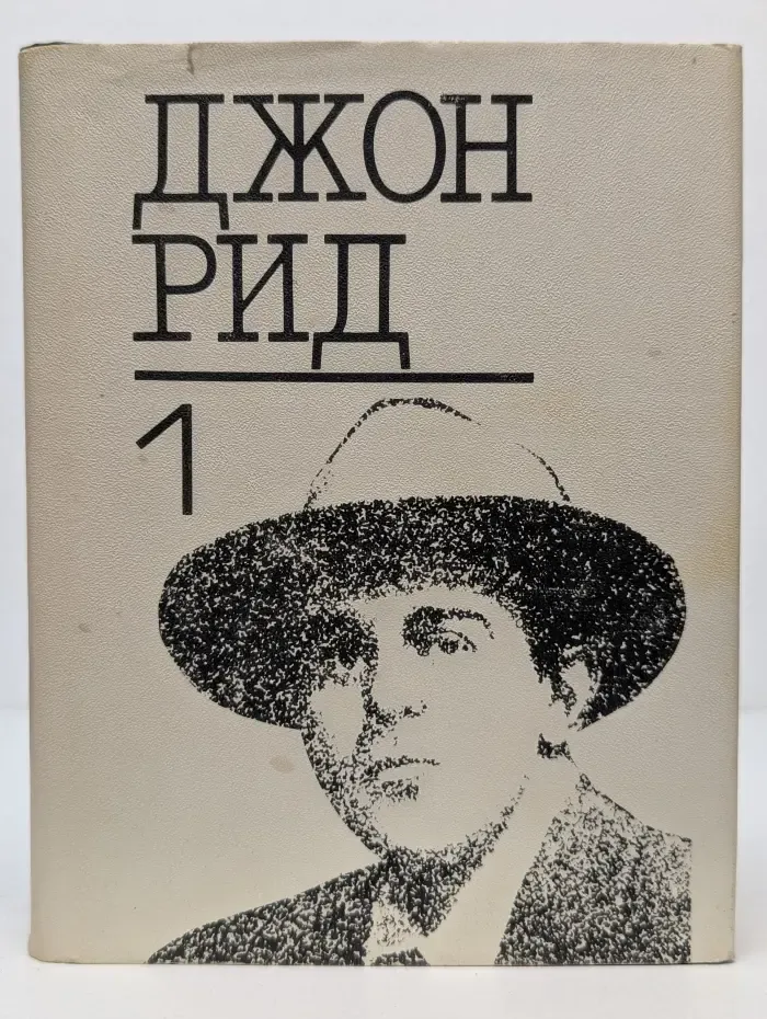 Джон Рид. Избранное. В 2 книгах. Книга 1. Десять дней, которые потрясли мир. Восставшая Мексика