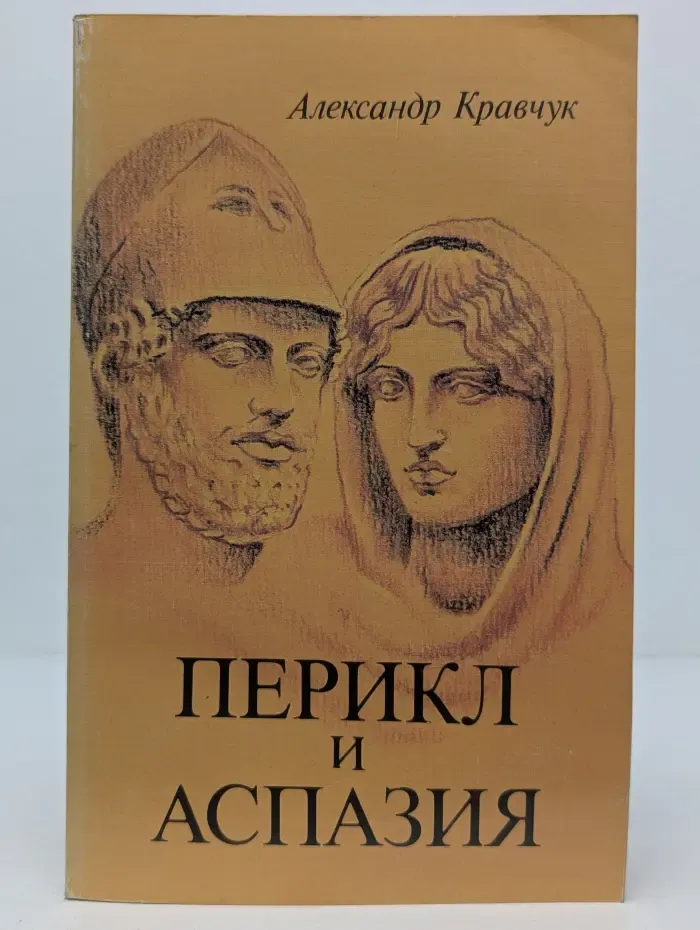 Перикл и Аспазия