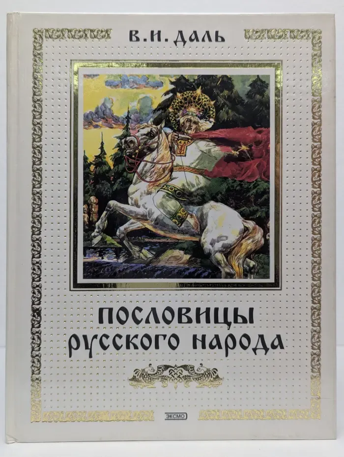 Пословицы русского народа