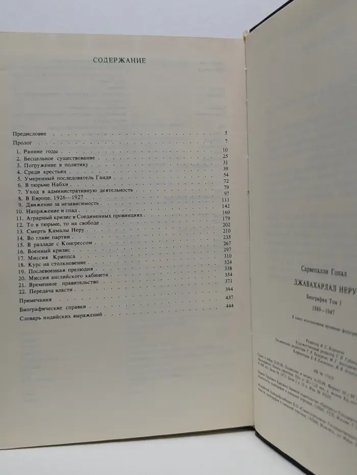 Джавахарлал Неру. Биография. В 3 томах. Том 1. 1889-1947