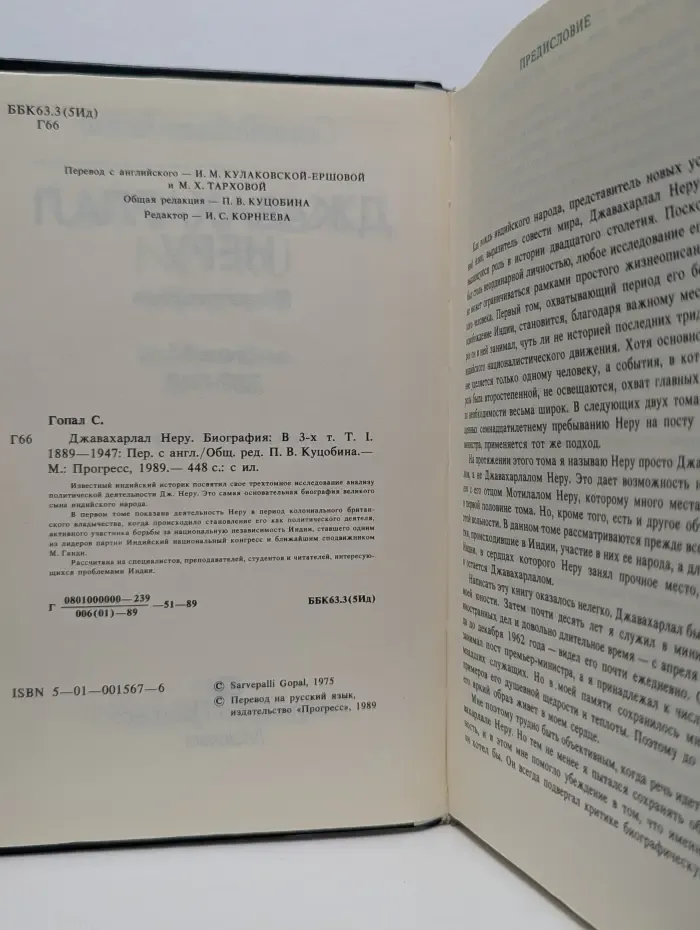 Джавахарлал Неру. Биография. В 3 томах. Том 1. 1889-1947
