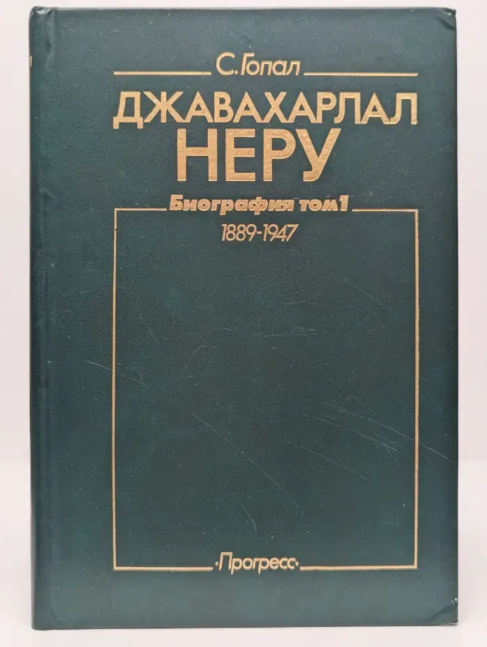 Джавахарлал Неру. Биография. В 3 томах. Том 1. 1889-1947