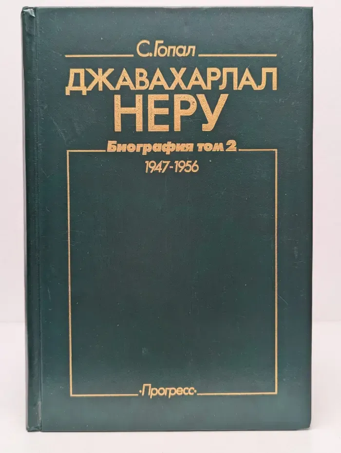 Джавахарлал Неру. Биография в 3 томах. Том 2