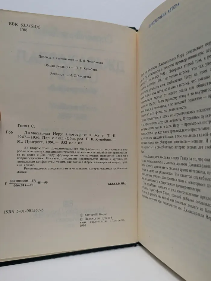 Джавахарлал Неру. Биография в 3 томах. Том 2