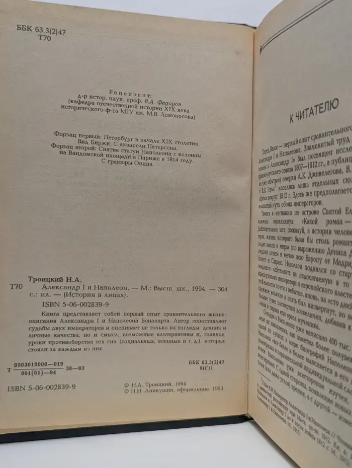 История в лицах. Александр I и Наполеон