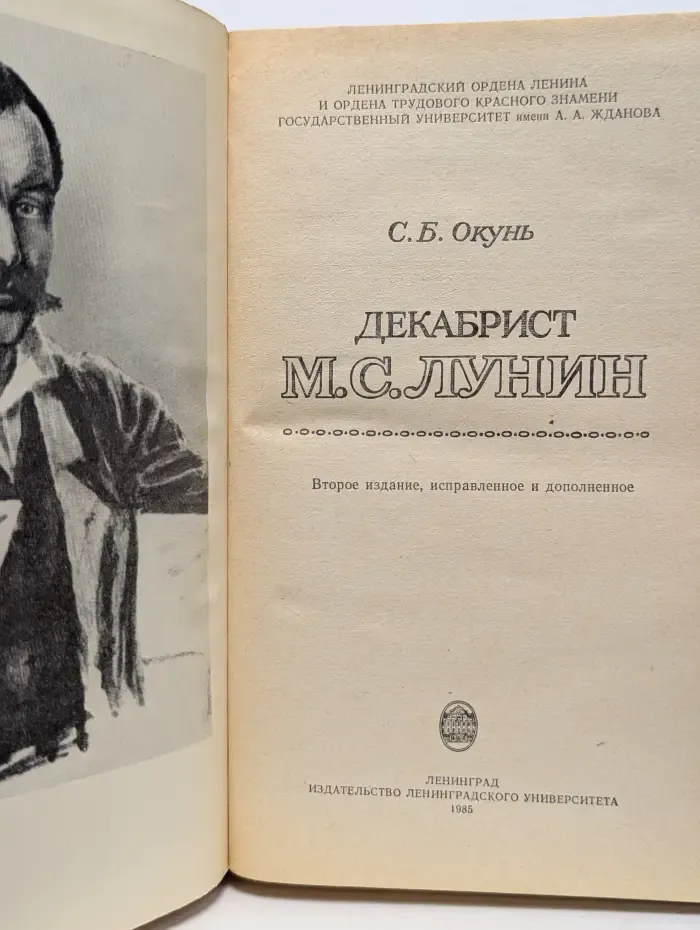 Декабрист М. С. Лунин