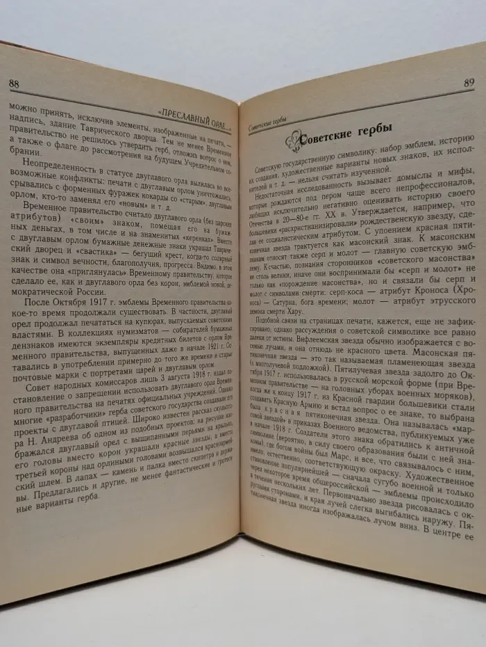 Библиотека учителя. Российская государственная символика. История и современность