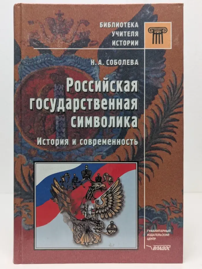 Библиотека учителя. Российская государственная символика. История и современность