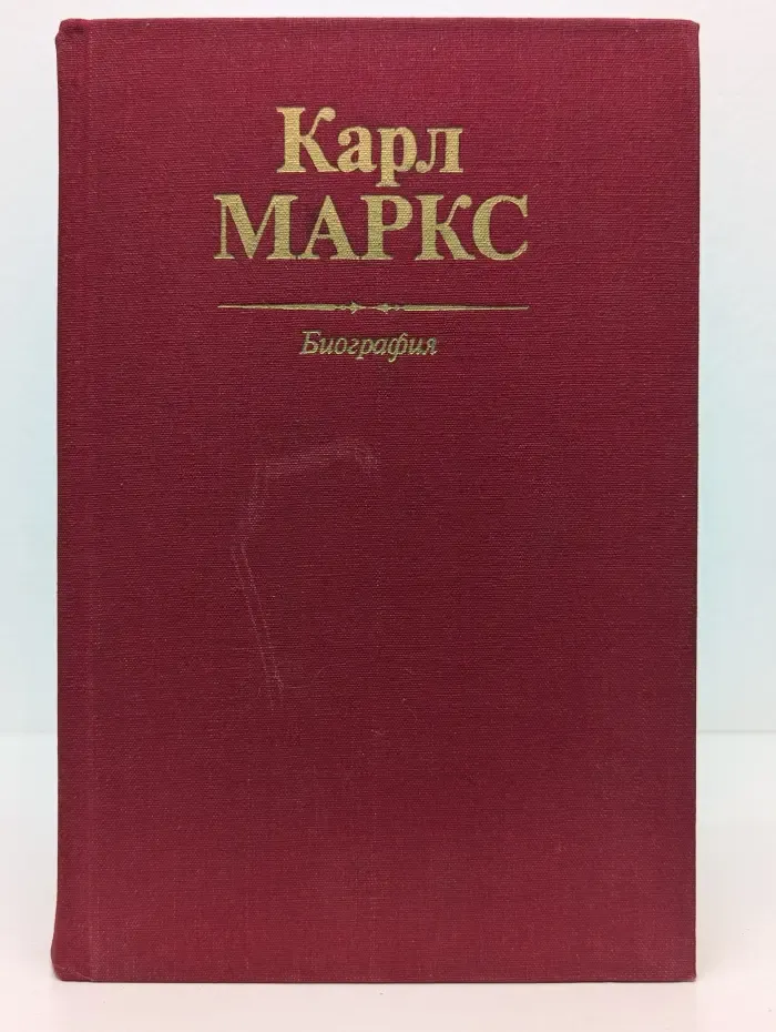 Карл Маркс. Биография