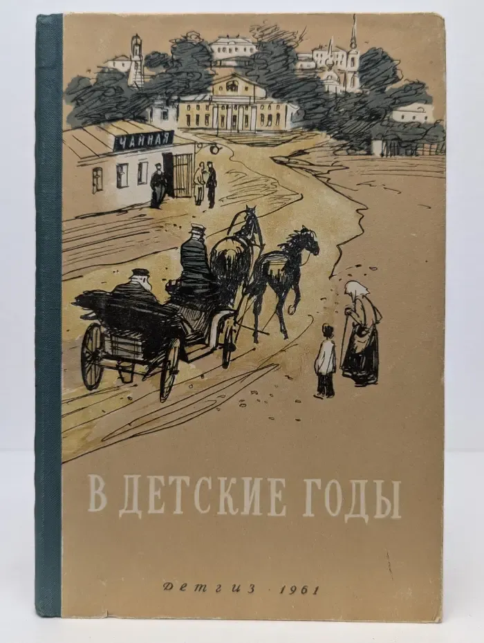 Детская литература. В детские годы