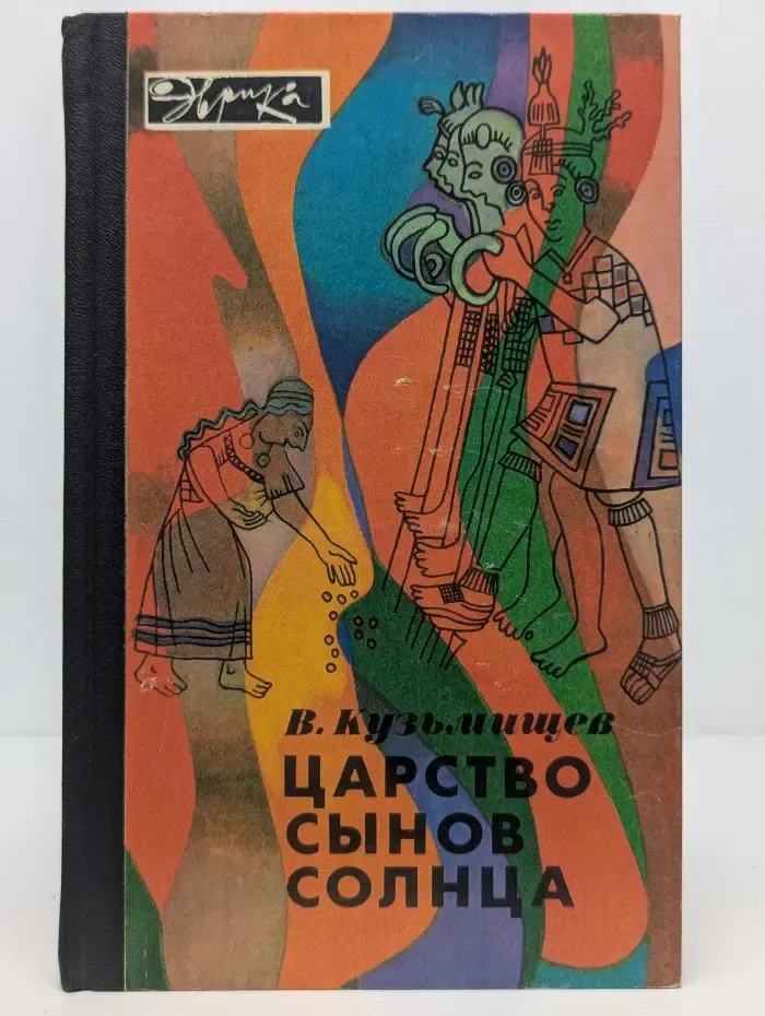 Эврика. Царство сынов Солнца