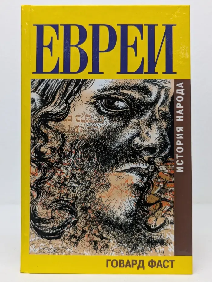 Евреи. История народа