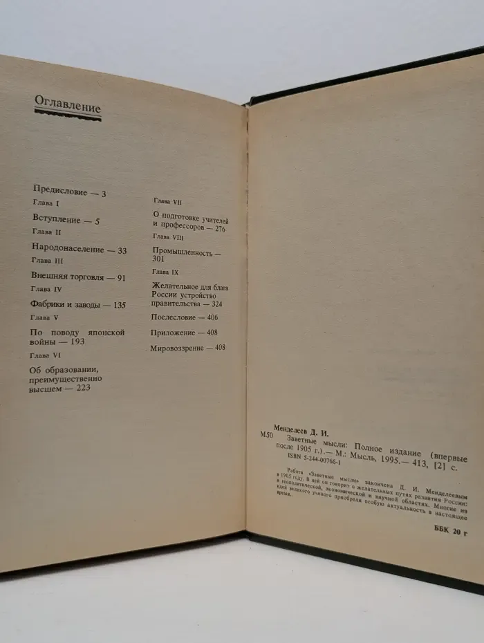 Дмитрий Иванович Менделеев. Заветные мысли
