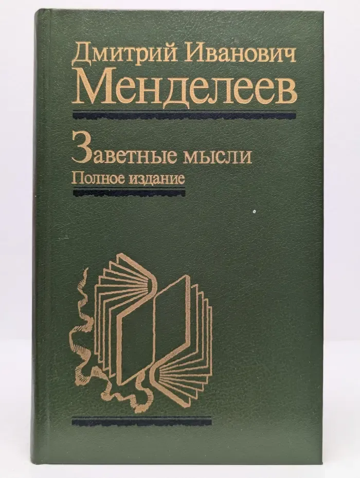Дмитрий Иванович Менделеев. Заветные мысли
