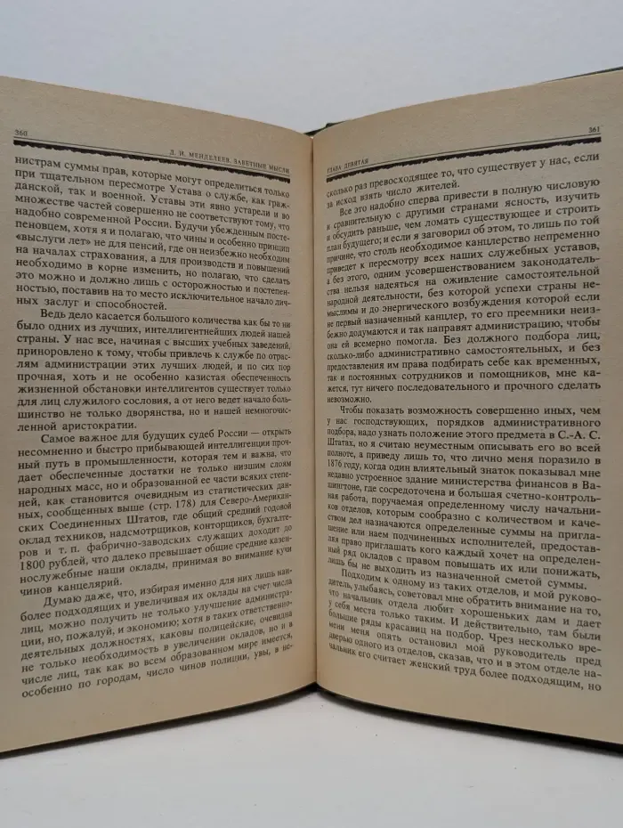 Дмитрий Иванович Менделеев. Заветные мысли