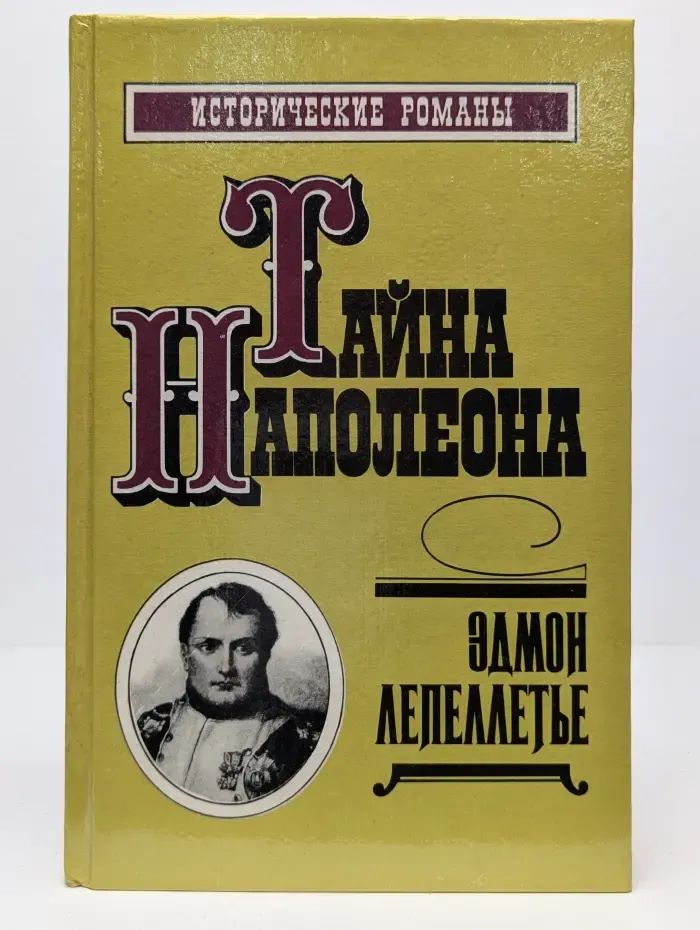 Исторические романы. Тайна Наполеона. Книга 3
