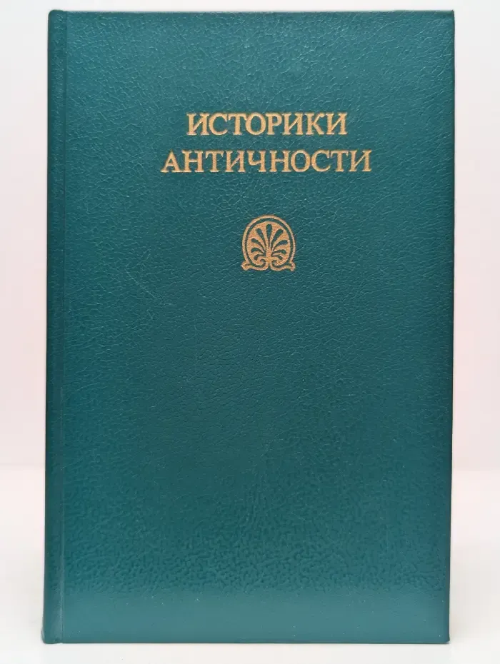 Историки античности. В 2 томах. Том 1. Древняя Греция
