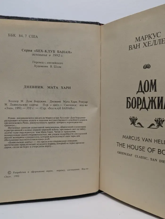 Sex-клуб Банан. Дневник Мата Хари. Дом Борджиа. Дьявольские карты