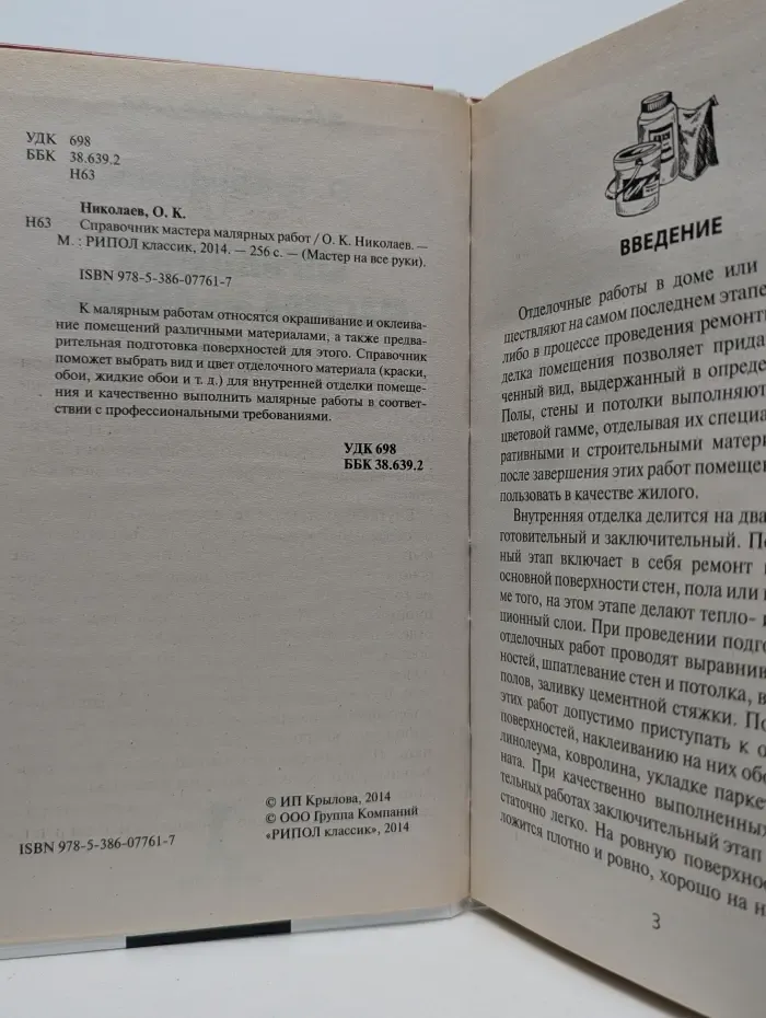 Мастер на все руки. Справочник мастера малярных работ
